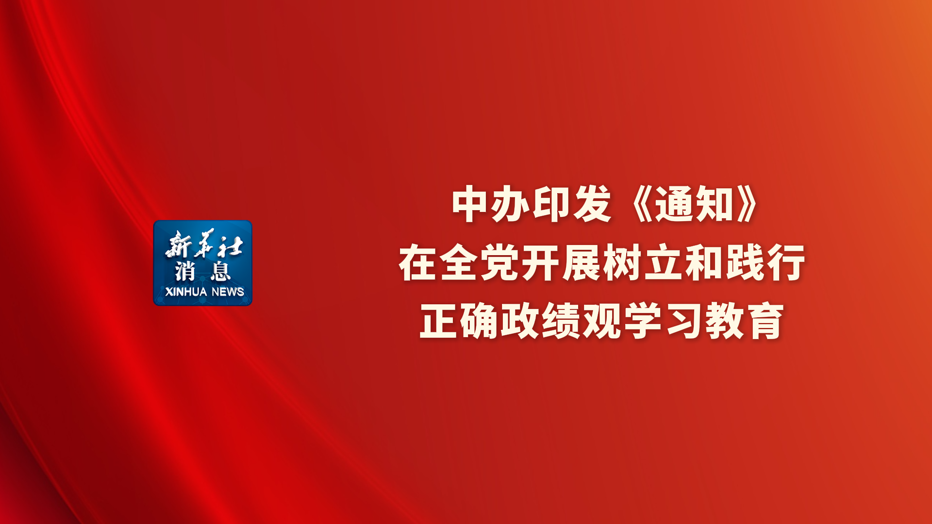 中办印发《通知》在全党开展树立和践行...