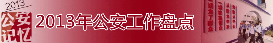 2013年公安工作盘点 2013年公安工作盘点