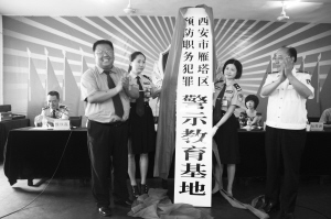 在西安监狱设立“雁塔区预防职务犯罪警示教育基地”