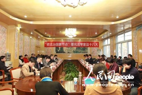 依法治国新节点——著名法学家畅谈十八大报告