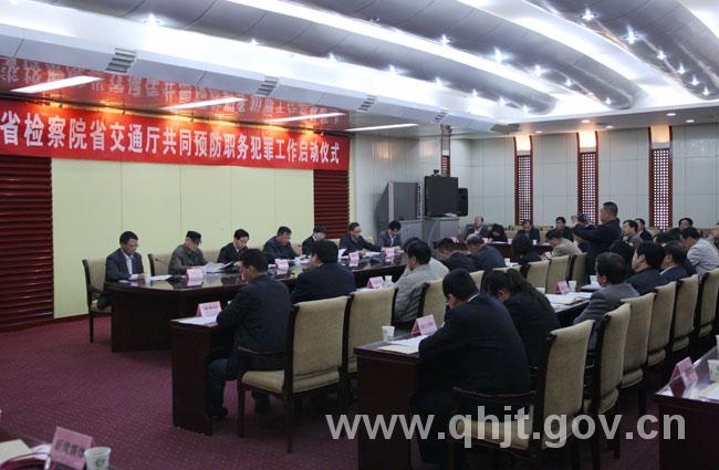 [青海]省检察院、省交通厅启动共同预防职务犯罪工作（图）