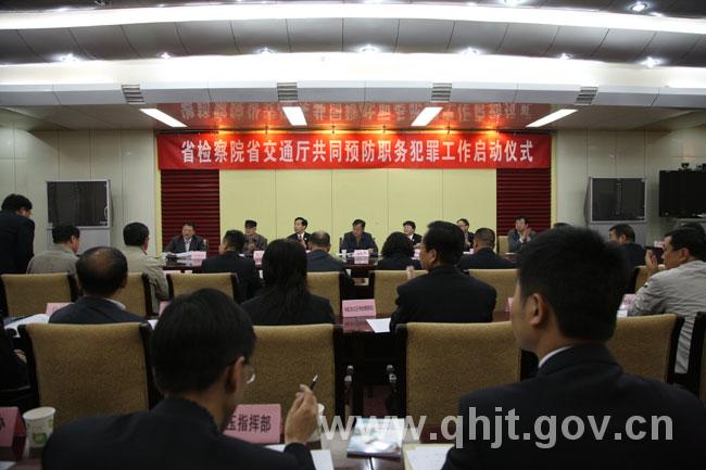 [青海]省检察院、省交通厅启动共同预防职务犯罪工作（图）