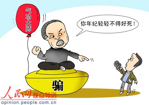 “气”功大师 