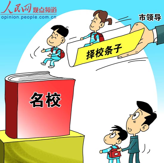 择校条子多来自市领导？ 