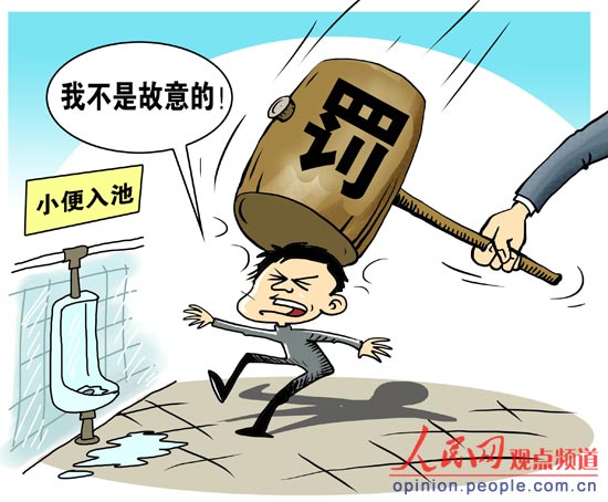 “尿歪了罚款”？
