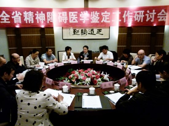 全省精神障碍医学鉴定工作研讨会