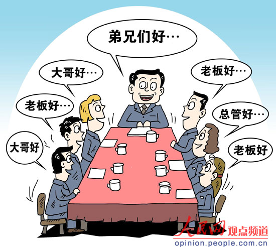 人民日报:党内称谓"江湖气"渐浓 "同志"受冷落