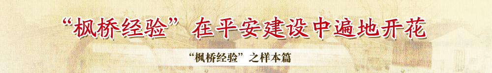 枫桥经验在平安建设中遍地开花