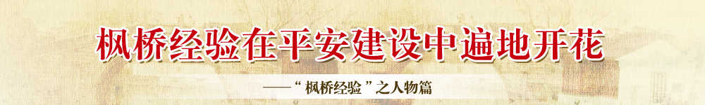“枫桥经验”在平安建设中遍地开花(2)