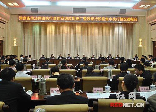全省司法网络执行查控系统应用推广会在长沙举行。