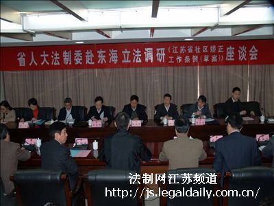江苏人大法制委领导调研社区矫正立法工作