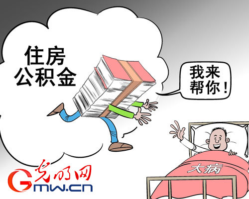 大病提取公积金