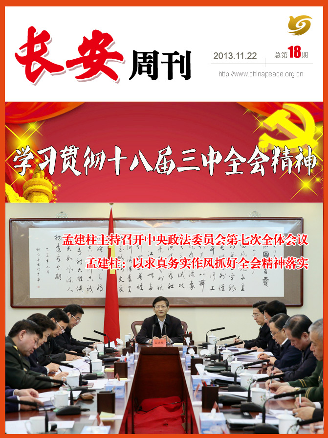 中国长安网·长安周刊（11.18-11.22）