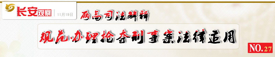 长安观察27：两高司法解释规范抢夺案法律适用
