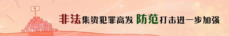 非法集资犯罪高发 防范打击进一步加强