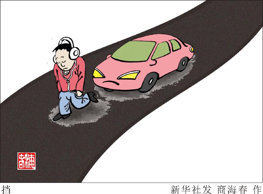 （图表·漫画）[今日关注·122交通安全日]挡