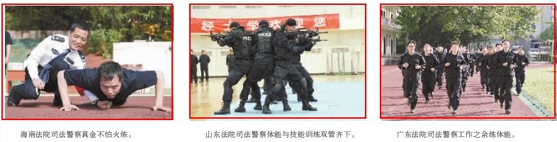 全国法院司法警察体能达标活动纪实
