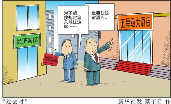 专家盘点《党政机关国内公务接待管理规定》四大亮点