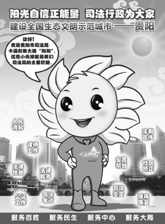 贵州省贵阳市司法局卡通形象大使亮相