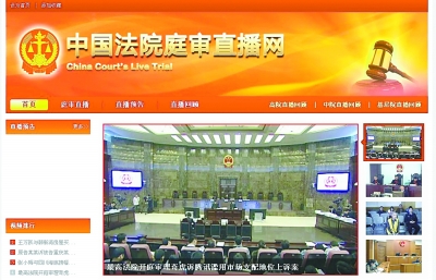 中国法院庭审直播网正式上线开通