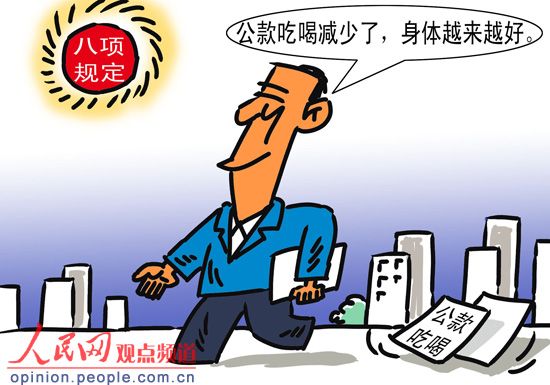 公款吃喝少了 身体好了