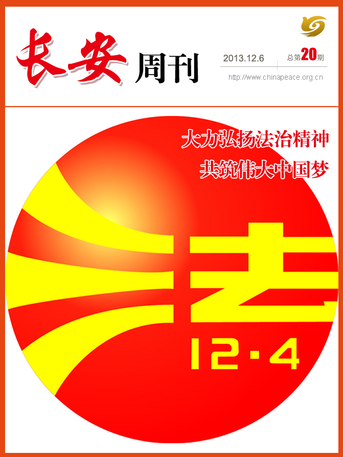 中国长安网·长安周刊（第20期）