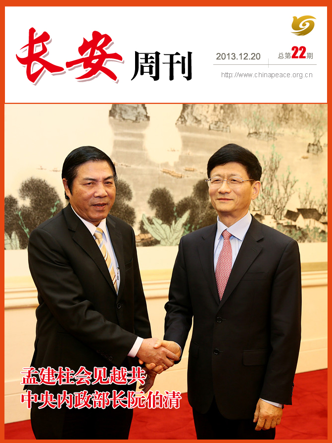 中国长安网·长安周刊（第22期）