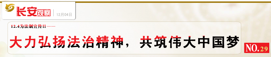 长安观察29：弘扬法治精神筑中国梦