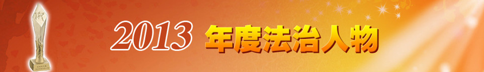 法治的力量——2013年度法治人物