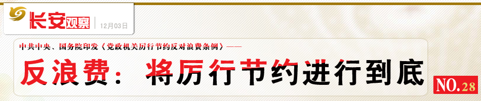 长安观察28：将厉行节约进行到底