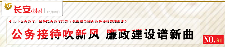 长安观察31：廉政建设 公务接待
