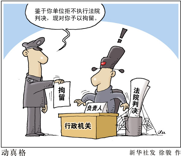 漫画：动真格 新华社发 徐骏 作