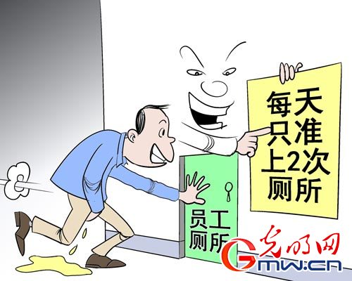 每天只准上2次厕所