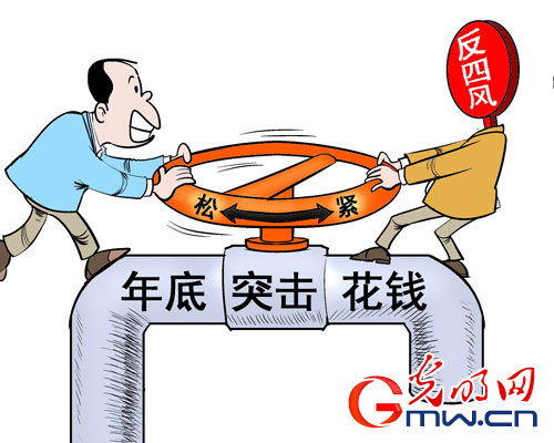 年底突击花钱