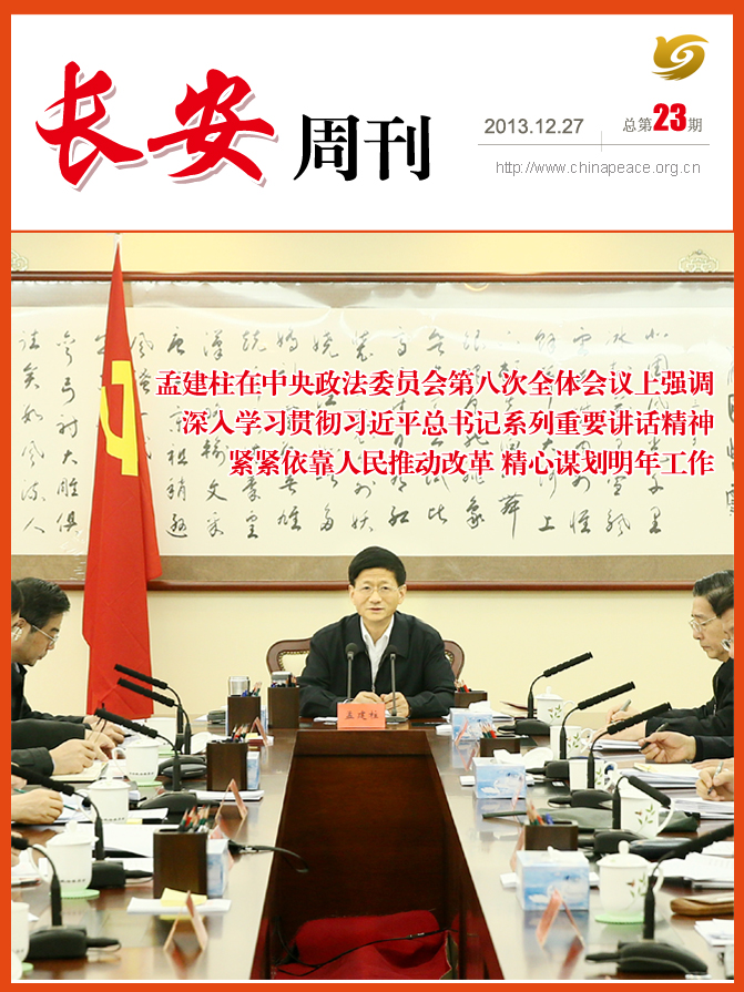 中国长安网·长安周刊（2013.12.27）