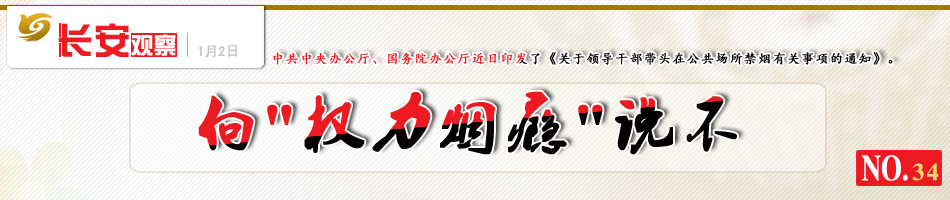 长安观察34：向“权力烟瘾”说不
