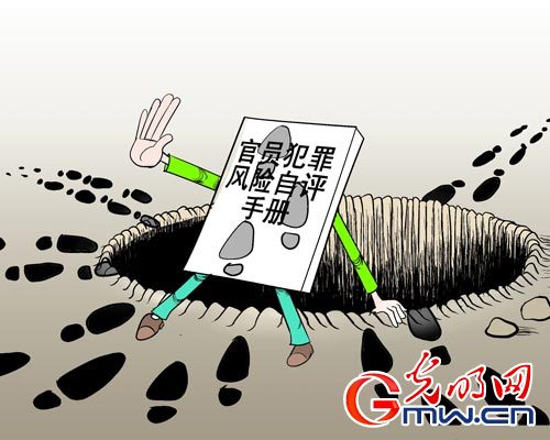 官员犯罪风险自评手册