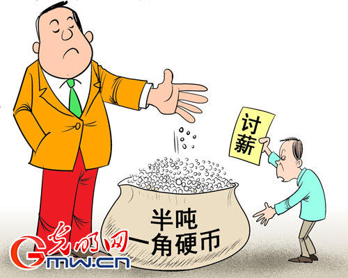 一角硬币付薪