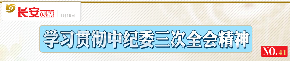 长安观察41：学习贯彻中纪委三次全会精神