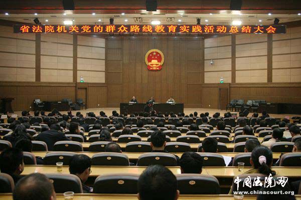 湖南高院召开群众路线教育实践活动总结大会