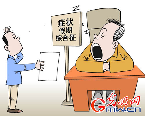 假期综合症