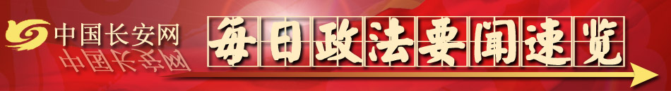 检察系统要闻速览（2014.2.18）