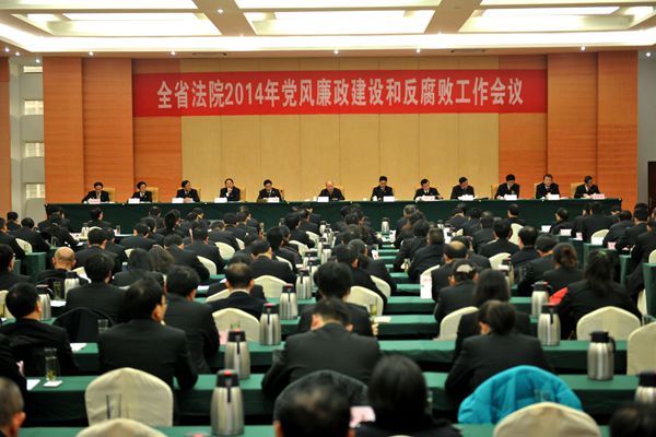 江西法院召开党风廉政建设和反腐败工作会