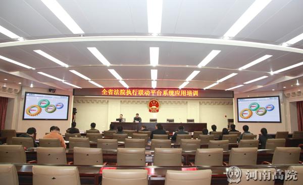 河南省高院组织开展执行联动平台系统应用培训