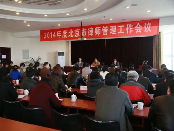 北京市司法局召开全市律师管理工作会议
