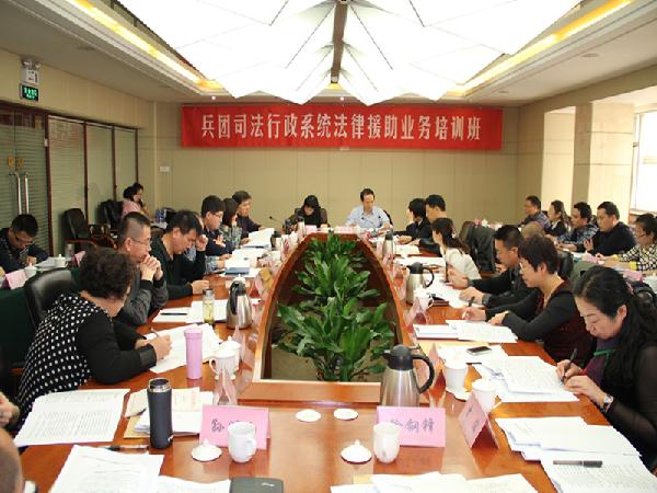 新疆兵团司法局举办系统法律援助业务培训班