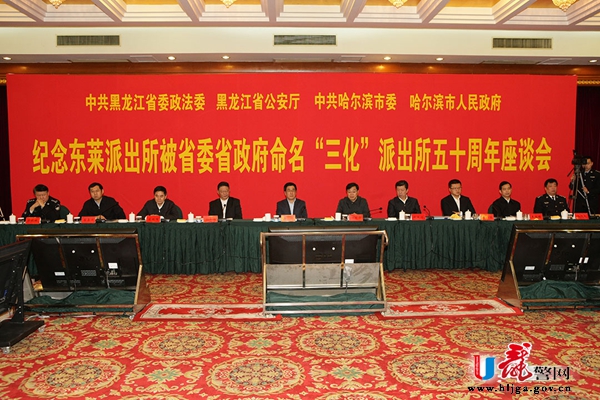孙永波主持纪念东莱派出所命名“三化”派出所50周年座谈会