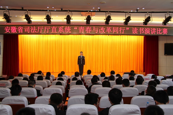 安徽司法厅团工委举行读书演讲比赛