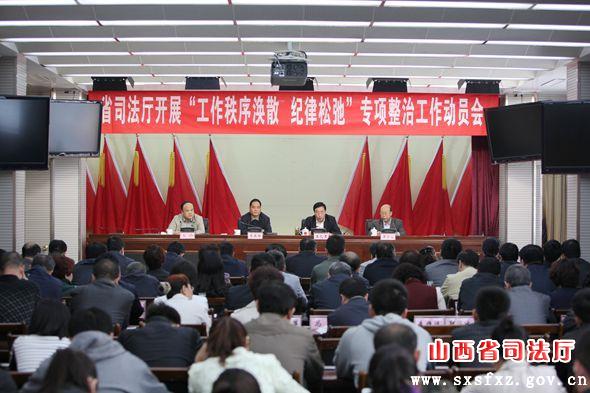 山西省司法厅召开专项整治工作动员会