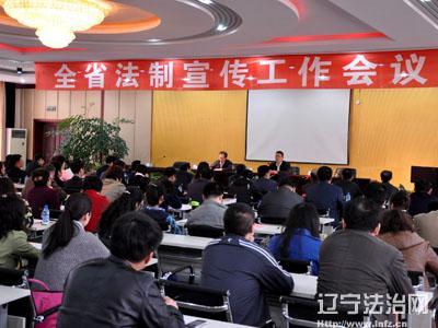 辽宁法制宣传工作会议暨普法骨干培训班开幕